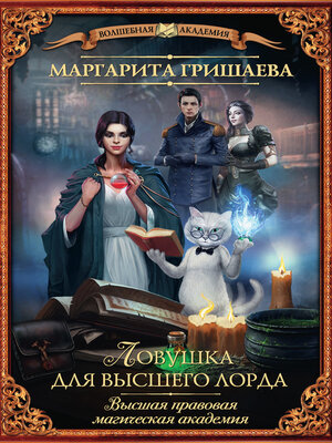 cover image of Высшая правовая магическая академия. Ловушка для высшего лорда